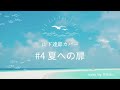 "夏への扉" 山下達郎 cover Rihito
