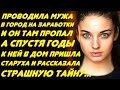 Проводила мужа в город на заработки. А спустя годы к ней в дом пришла женщина и рассказала тайну...