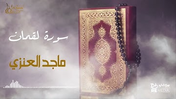 سورة لقمان - بصوت القارئ  الشيخ / ماجد العنزي - القرآن الكريم