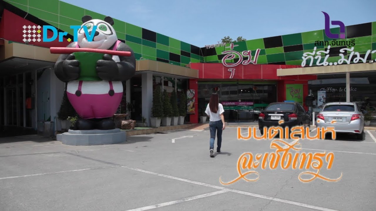 สารคดีท่องเที่ยว : มนต์เสน่ห์ฉะเชิงเทรา : ขนมบ้านอุ๋ม ชิฟฟ่อนเค้กเนื้อนุ่ม