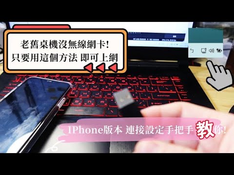 [Joe愛教學]家中沒裝網路,桌機沒無線網卡!只要用這個方法，立刻就能暢遊網路~趕快試試(iphone版本)