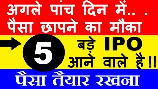 अगले पांच दिन में पैसा छापने का मौका😮 5 IPO आने वाले है 🔴 UPCOMING IPO LIST 2023 🔴 LATEST IPO 🔴 SMKC