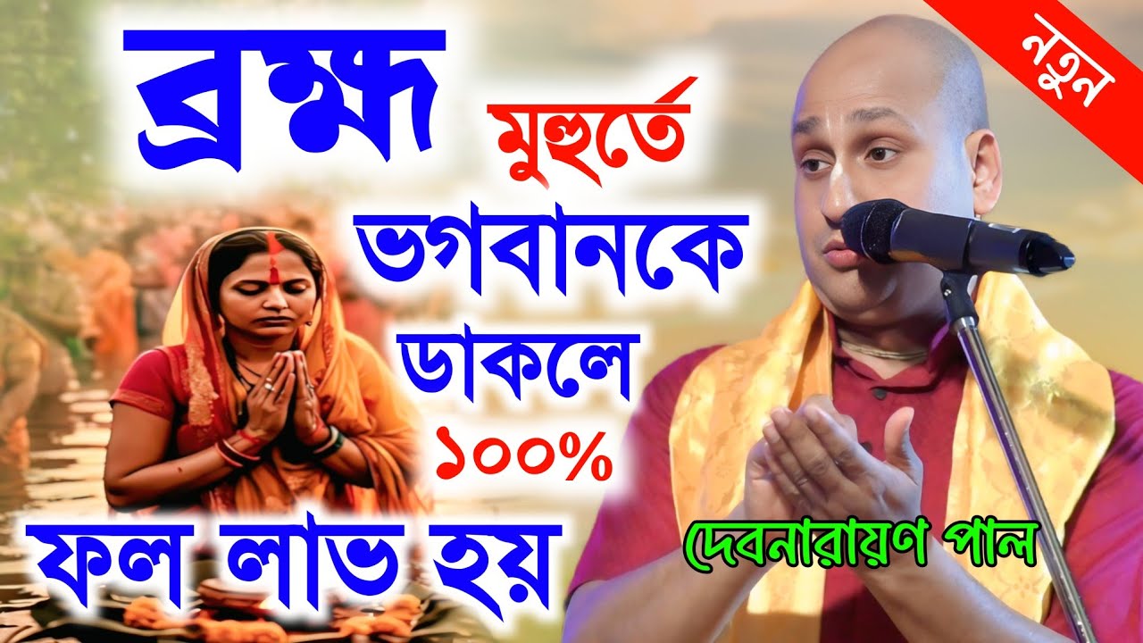ব্রহ্ম মুহূর্তে ভগবান কে ডাকলে ১০০% ফল লাভ হয় || দেবনারায়ণ পাল নতুন কীর্তন ২০২৬ 