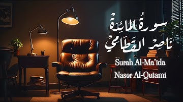 ﴿أفلا يتوبون إِلى الله ويستغفرونه والله غفور رحيم﴾ تلاوة هادئة سورة المائدة ناصر القطامي