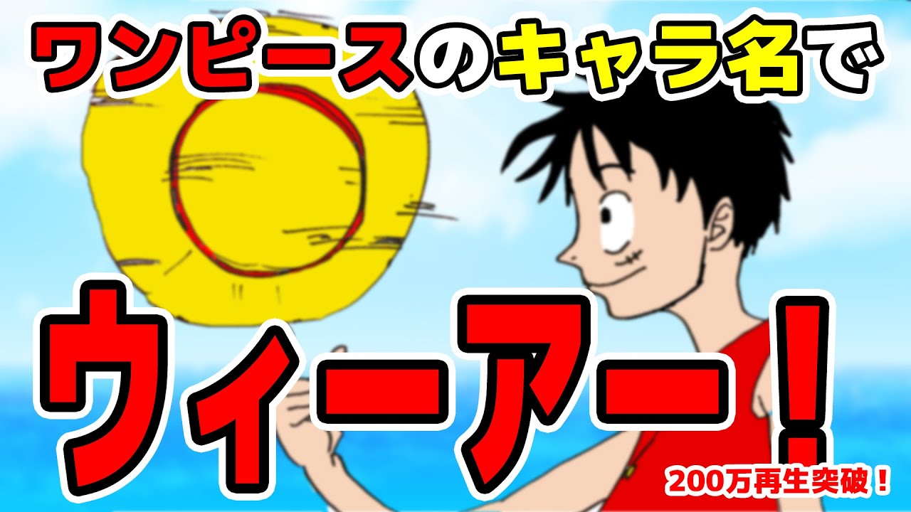 ワンピース ウィーアー ばっかり３０曲まとめ カバー ブログの神様 The God Of Blog