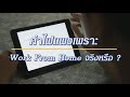 893 ค่าไฟแพงเพราะ Work From Home รู้ค่าพลังงาน