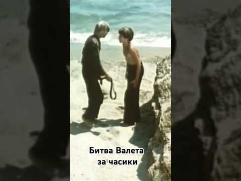Битва Валета за золотые часы. #shorts #кино #фильм #film #фильмы #советские