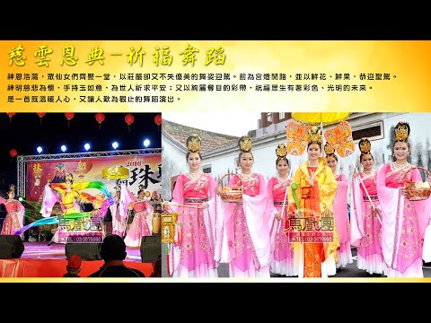 慈雲恩典_祈福舞蹈I佛教舞蹈、佛教表演、佛教活動、佛教文化、禪宗文化、傳統文化、中國文化表演、東方文化表演、宗教文化表演、傳統舞蹈表演、中國傳統舞蹈I馬戲團活動企劃 03 3578990