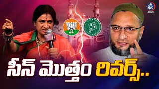 పాత బస్తీమే సవాల్..| Asaduddin Owaisi vs. Madhavi latha: The Battle for Hyderabad | Mic TV News