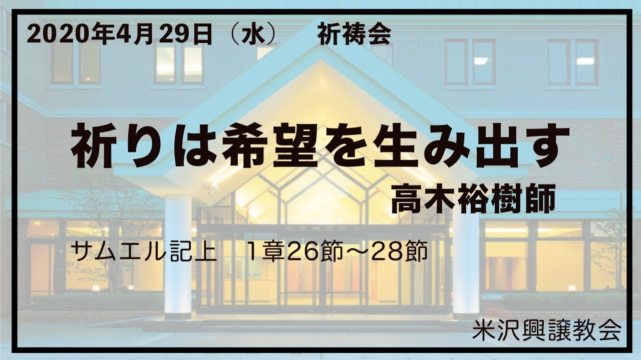 祈祷会「祈りは希望を生み出す」 高木裕樹 師 2020年4月29日 祈祷会 米沢興譲教会