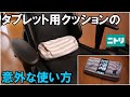 ニトリ　タブレット用クッション　レビュー 20210320