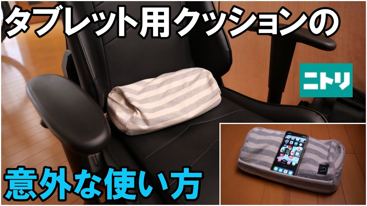 ニトリ タブレット用クッション レビュー 2103 Youtube