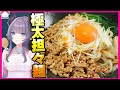 【ラーメン】ふっっっっっっと!!!ワシワシ麺超極太MAX担々麺がもはや修行レベル!!【千里眼監修】【VTuber 料理/紫桃あのん】
