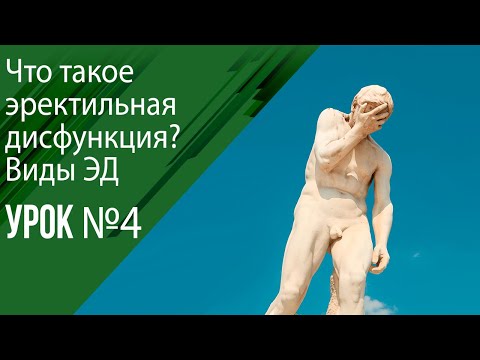 Урок 4 Что такое эректильная дисфункция?