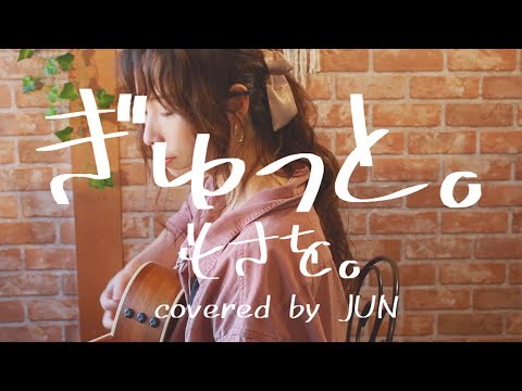 【女性が歌う】ぎゅっと。/もさを【ギター弾き語り】