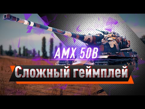 Видео: AMX 50 B — МЯГКАЯ БУЛКА С БАРАБАНОМ!
