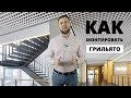 Грильято. Мастер-класс по монтажу