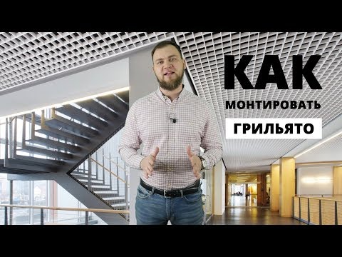 Грильято- Мастер класс по монтажу