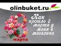 Как прошло 8 марта в моем магазине цветов - Советы флористам