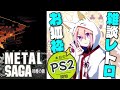 メタルサーガ 砂塵の鎖】03_戦車と賞金首を求めて！【PS2】 - YouTube