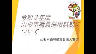 【山形市】令和３年度職員採用試験の概要について