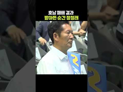 <strong>호남</strong> 패배 결과 받아든 순간 정청래 #shorts