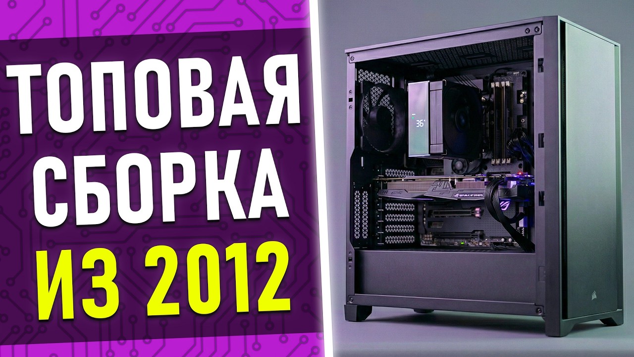 ТОП Игровой ПК 2012 года, что может сегодня?