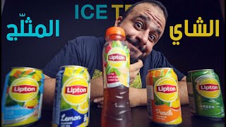 جربت الشاي المثلج (الايس تي) - trying ICE TEA for the first time