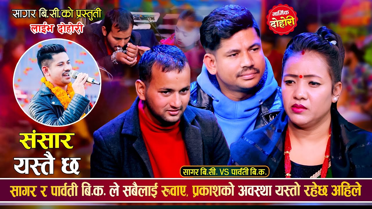 प्रकाश र पार्वतीको संसार रुवाउने प्रेम कथा, सागरसँग पार्वतीको मार्मिक दोहोरी Sagar, Prakash Parbati