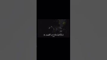 اكتب شي تؤجر عليه #قران_كريم #تلاوة_خاشعة #اكسبلور