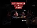 قصيدة سيد الاحساس يبدع بقصيدة مهدي نزار منشد العراق