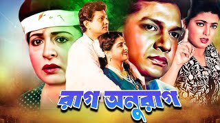 Rag Anurag ( রাগ অনুরাগ ) Bangla Movie | Shabana | Alamgir | Shabnaz | Humayun Faridi |@JFIMovies