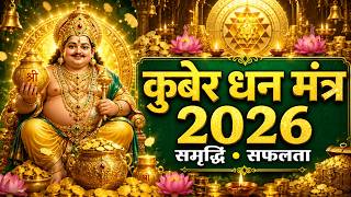 कुबेर धन प्राप्ति मंत्र 2026 | 108 Times Chanting for Prosperity, Peace & Positive Energy screenshot 5