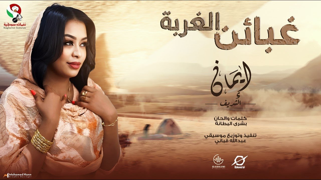 Watch إيمان الشريف غبائن الغربة أغاني سودانية 2024 on YouTube Watch إيمان الشريف غبائن الغربة أغاني سودانية 2024 on YouTube