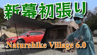 新幕】 Naturehike Village 6.0 (第二世代) 初張りします! @9時17時