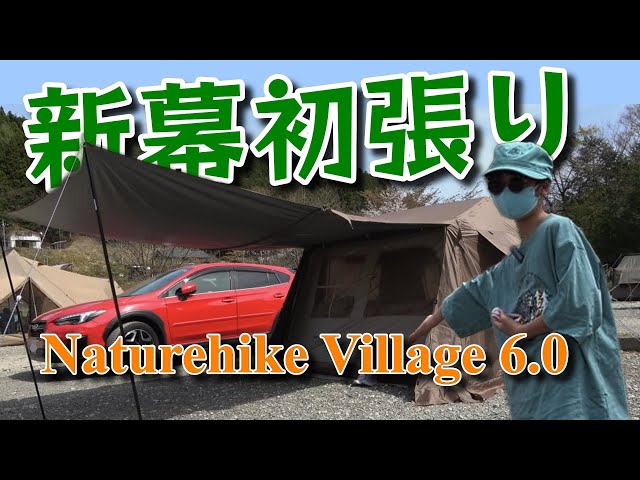 新幕】 Naturehike Village 6.0 (第二世代) 初張りします! @9時17時