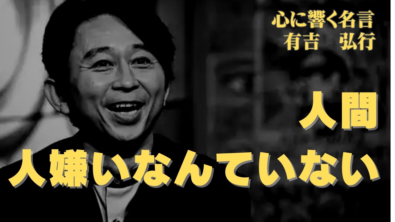 有吉弘行名言「人間、人嫌いなんていない」#有吉弘行 #名言 - YouTube