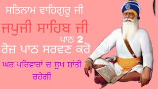 ਜਪੁਜੀ ਸਾਹਿਬ ਜੀ ਦੇ ਪਾਠ 2 Japji Sahib path 