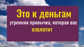 Ровно 2 минуты каждое утро и вы всегда будете в достатке