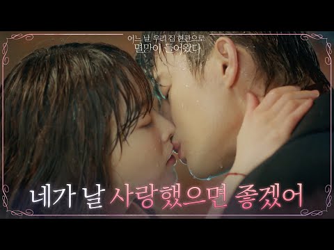 [키스엔딩] 박보영의 소원에 빗속 키스로 응답한 서인국 #어느날우리집현관으로멸망이들어왔다 EP.6 | tvN 210525 방송