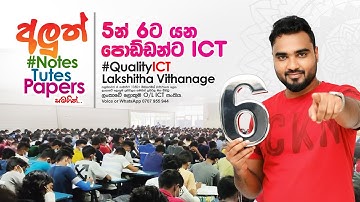 ICT | Step to Grade 6 - G2 | දෙවන දවස | #qualityict | Lakshitha Vithanage
