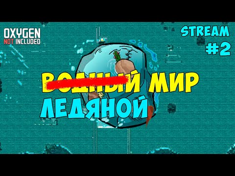 Water World ► События каждые 10 минут! ► #2 Oxygen not included ► Spaced Out