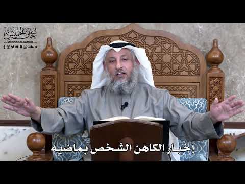837 - إخبار الكاهن الشخص بماضيه - عثمان الخميس