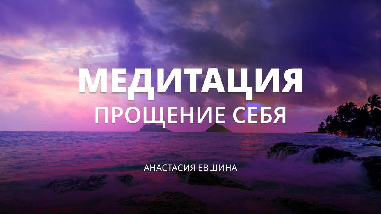 медитация прощения. медитация прощения и отпускания. медитация на прощение и отпускание мужчины. тета-хилинг медитация перед сном. медитация прощения.