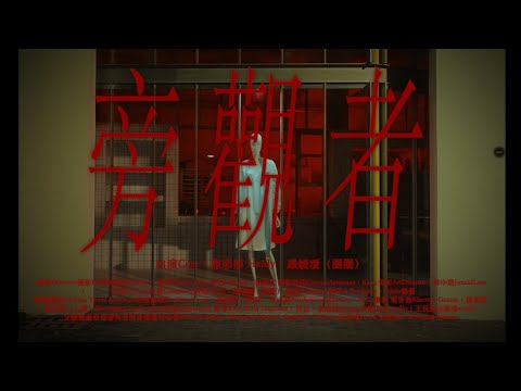 【Official MV】「旁觀者」- 羅媛瑗（圈圈）/Njelo娜影【桃子假象side project】