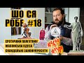 Еротичний пам'ятник, масонська Одеса, скандальні законопроєкти №5655 та №5309 | ШО СЯ РОБЕ #18