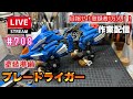 【プラモライブ配信】22時半まで　AZ　ゾイド　ブレードライガー 　#708
