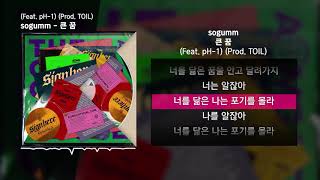소금 - 큰 꿈 (Feat. pH-1) (Prod. TOIL) [사인히어 Episode 3]ㅣLyrics/가사