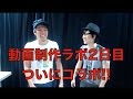 ついに初コラボ!?動画制作ラボ2日目/コバソロ