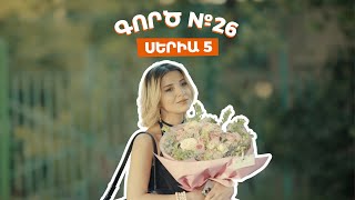 Գործ №26 - Սերիա 5